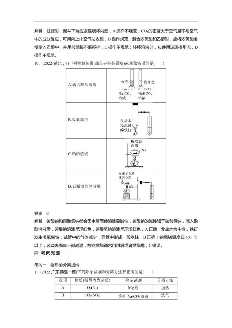 2023年高考化学二轮复习（全国版）第1部分专题突破　专题17典型实验装置及化学实验基本操作_05高考化学_通用版（老高考）复习资料_2023年复习资料_二轮复习