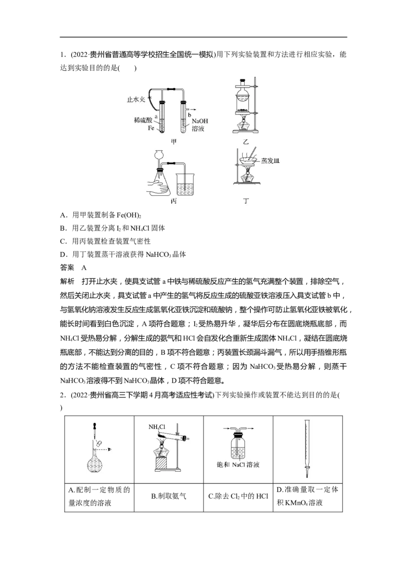 2023年高考化学二轮复习（全国版）第1部分专题突破　专题17典型实验装置及化学实验基本操作_05高考化学_通用版（老高考）复习资料_2023年复习资料_二轮复习