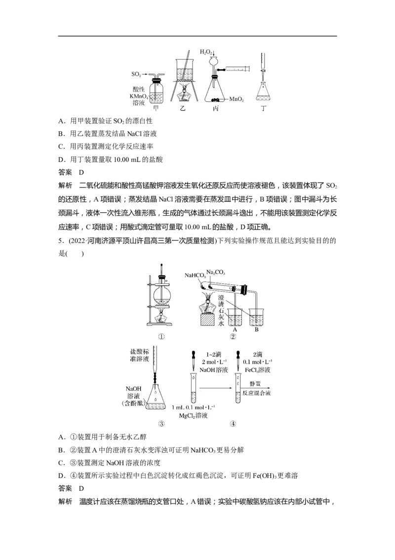 2023年高考化学二轮复习（全国版）第1部分专题突破　专题17典型实验装置及化学实验基本操作_05高考化学_通用版（老高考）复习资料_2023年复习资料_二轮复习