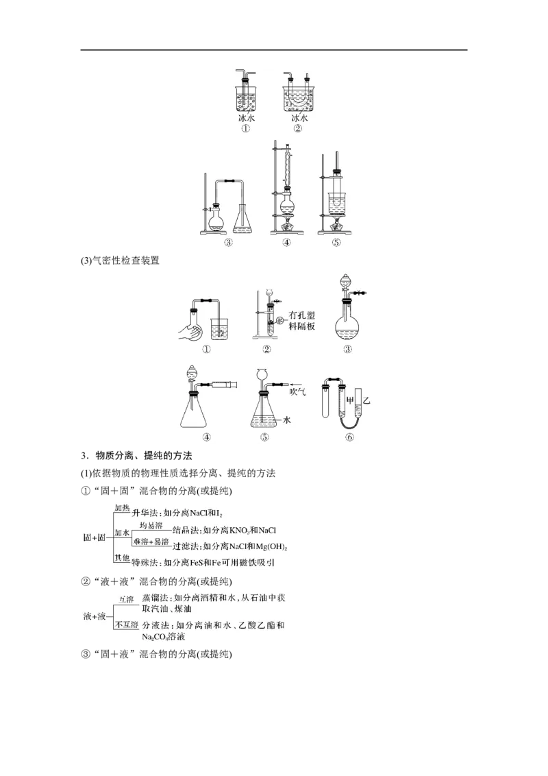 2023年高考化学二轮复习（全国版）第1部分专题突破　专题17典型实验装置及化学实验基本操作_05高考化学_通用版（老高考）复习资料_2023年复习资料_二轮复习