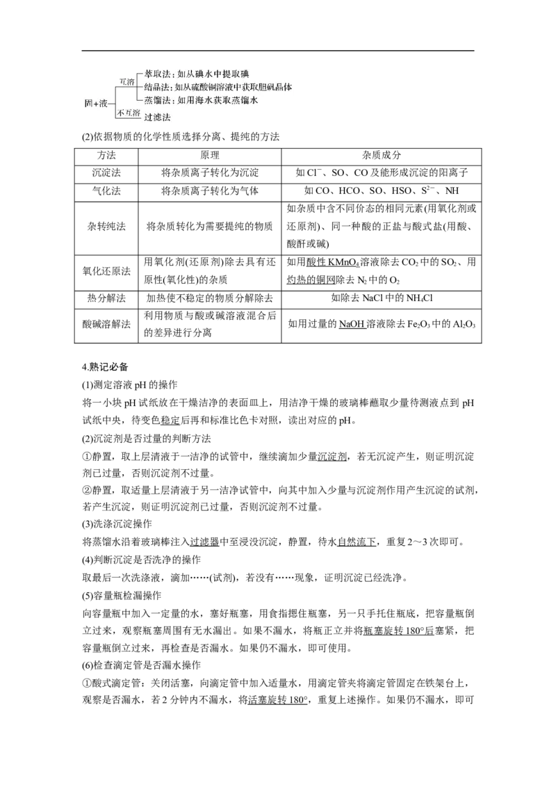 2023年高考化学二轮复习（全国版）第1部分专题突破　专题17典型实验装置及化学实验基本操作_05高考化学_通用版（老高考）复习资料_2023年复习资料_二轮复习