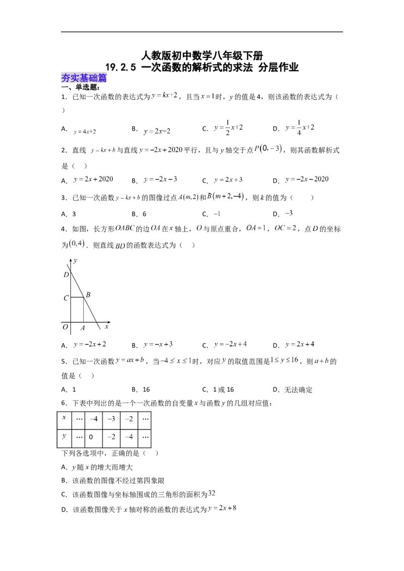 19.2.5一次函数的解析式的求法分层作业（原卷版）_初中数学人教版_八年级数学下册_保存转存之后查看(1)_8下-初中数学人教版（2026春新版持续更新）_旧版-可参考_06习题试卷_1同步练习