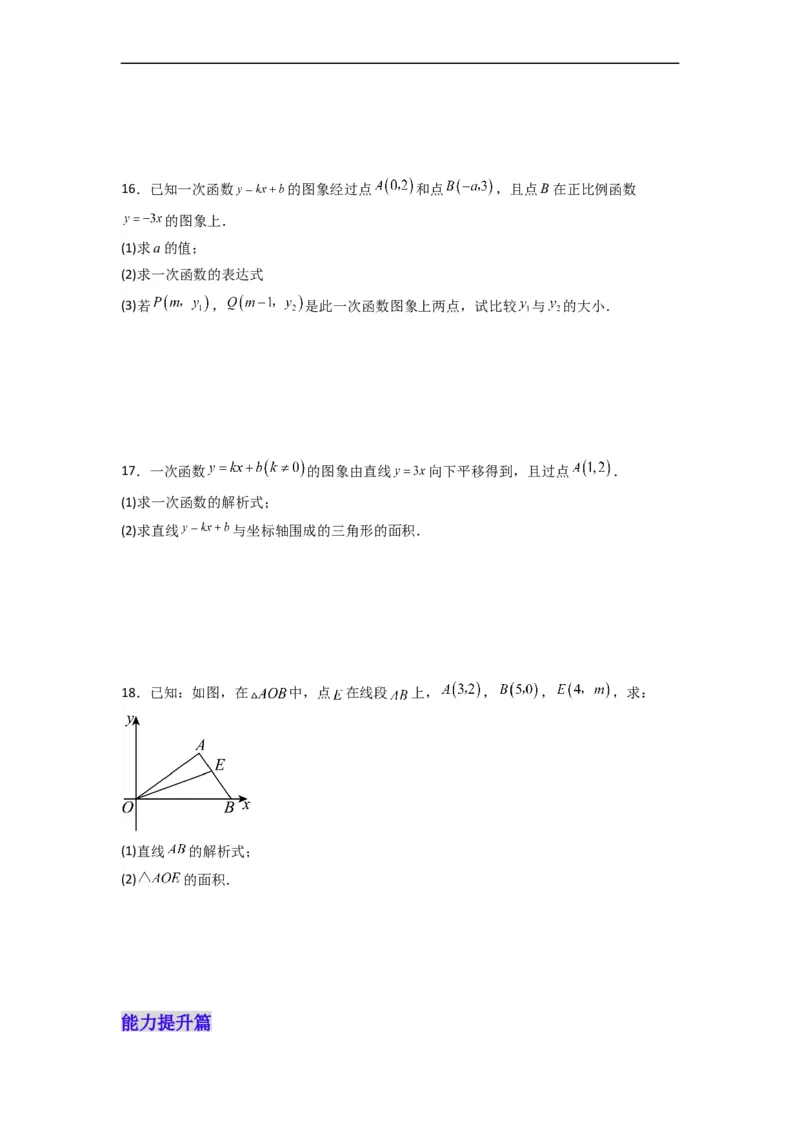 19.2.5一次函数的解析式的求法分层作业（原卷版）_初中数学人教版_八年级数学下册_保存转存之后查看(1)_8下-初中数学人教版（2026春新版持续更新）_旧版-可参考_06习题试卷_1同步练习
