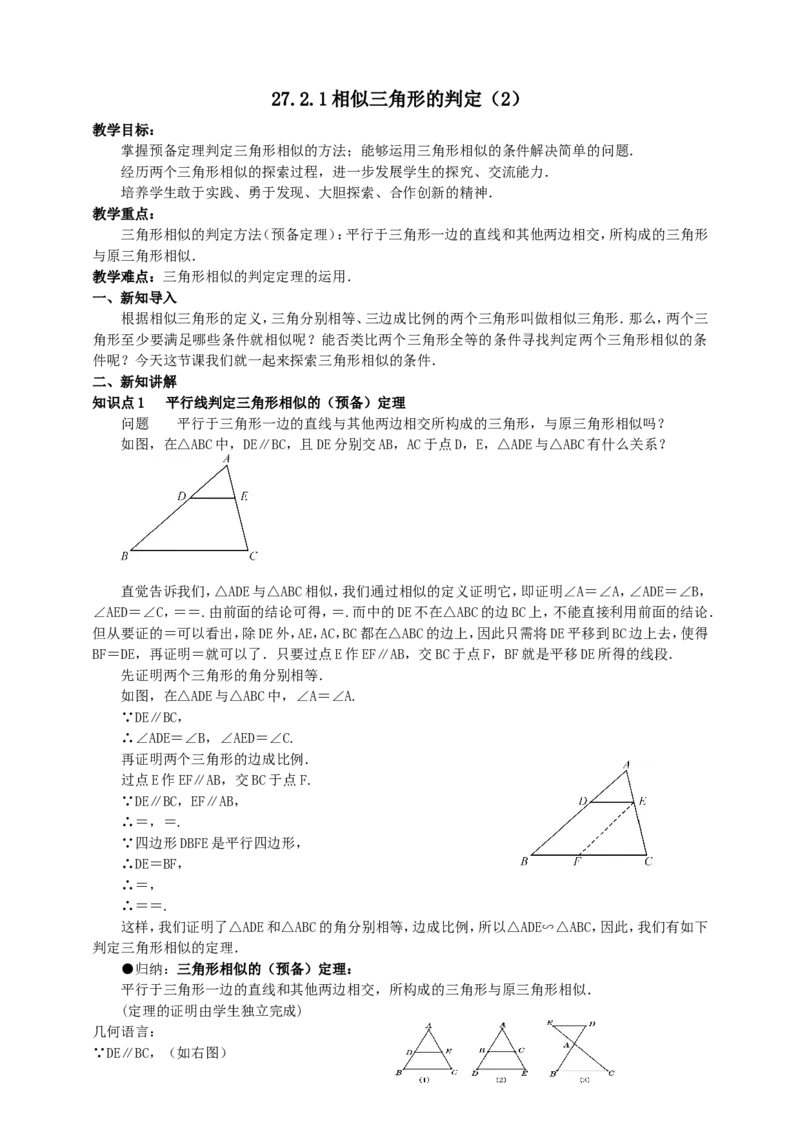 27.2.1相似三角形的判定（2）导学案（教师版）_初中数学人教版_9下-初中数学人教版_05学案_导学案（第1套）_27.2.1相似三角形的判定（2）导学案（教师版+学生版）