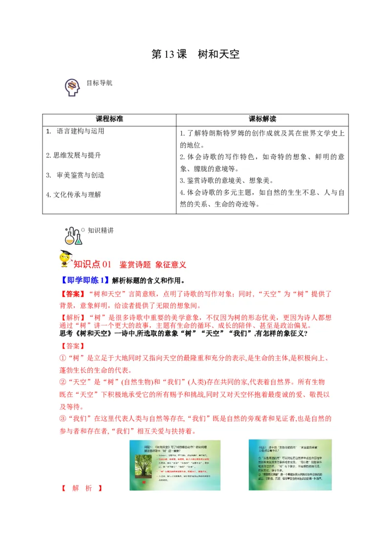 第13节树和天空（教师版）-2023年高二语文同步精品讲义（选择性必修中册）_高语_2024年高中语文新人教版同步练习讲义word精讲精练高一高二电子版