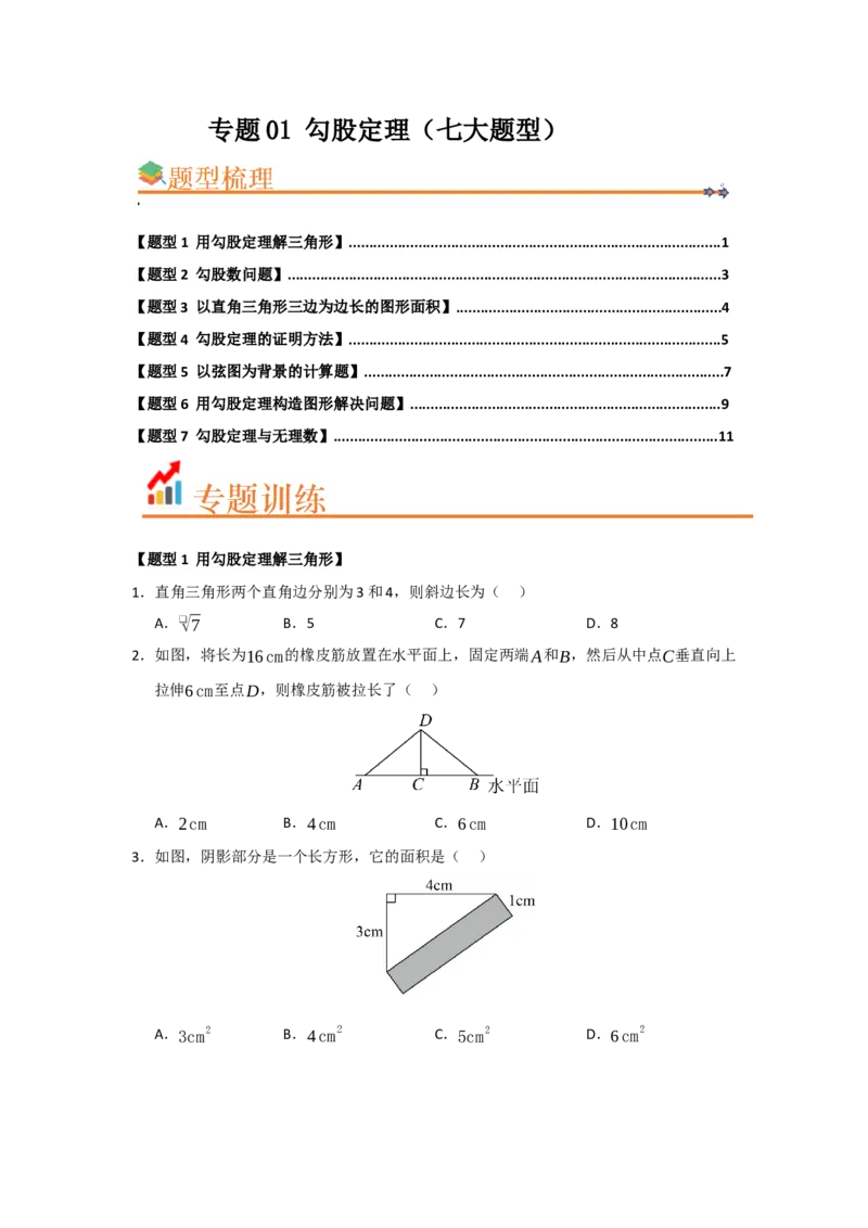 专题01勾股定理（七大题型）（题型训练+易错精练）（原卷版）_初中数学人教版_八年级数学下册_保存转存之后查看(1)_2026春季新版-持续更新中_第二套-知_08讲义练习_第20章
