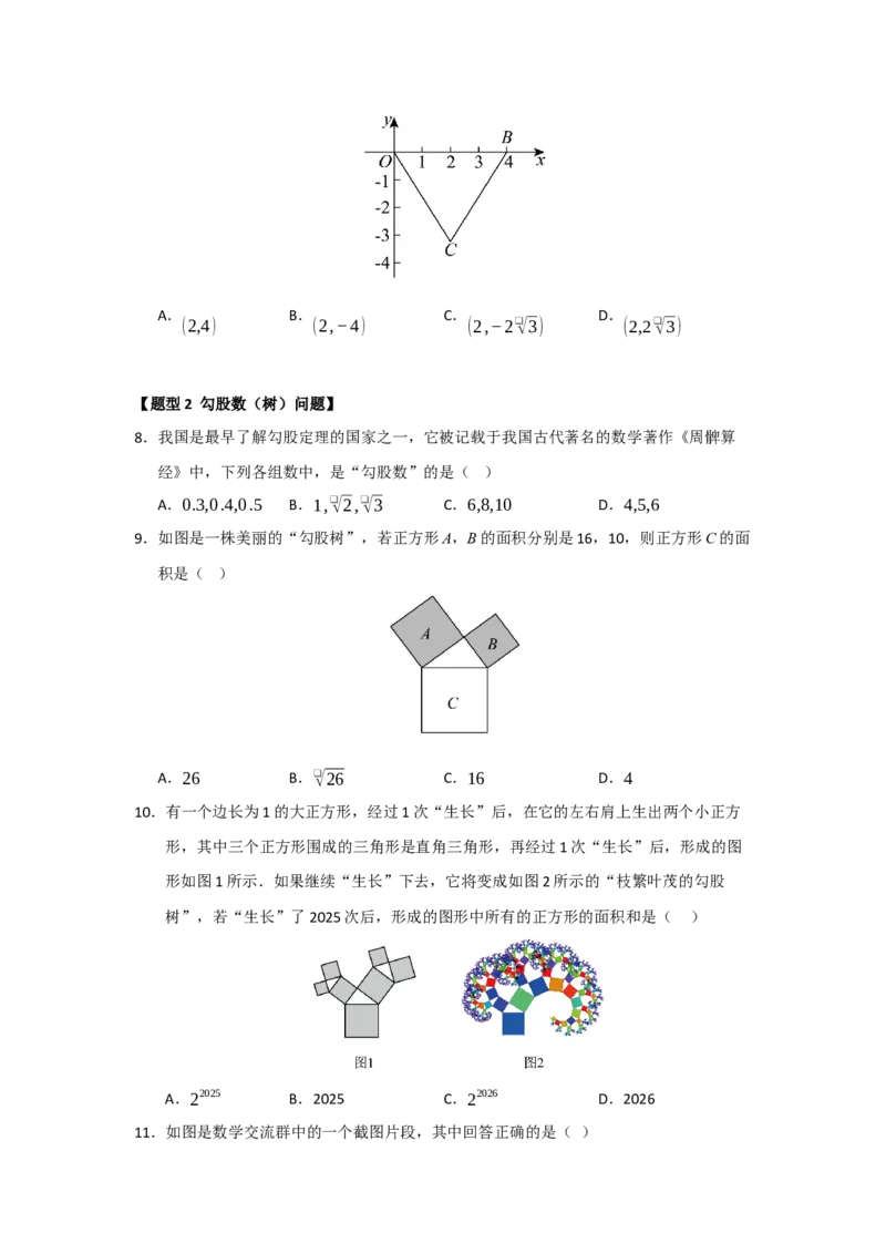 专题01勾股定理（七大题型）（题型训练+易错精练）（原卷版）_初中数学人教版_八年级数学下册_保存转存之后查看(1)_2026春季新版-持续更新中_第二套-知_08讲义练习_第20章