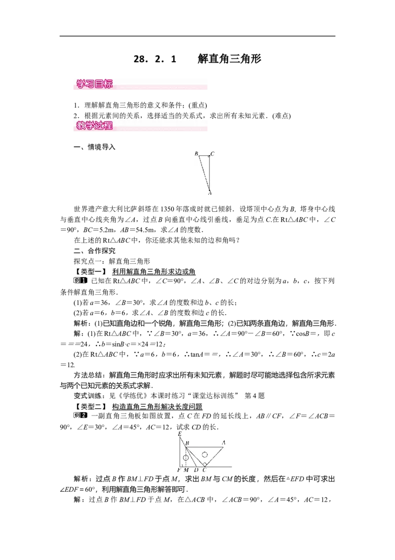 28.2.1解直角三角形_初中数学人教版_9下-初中数学人教版_04教案（多套）_教案（第2套）