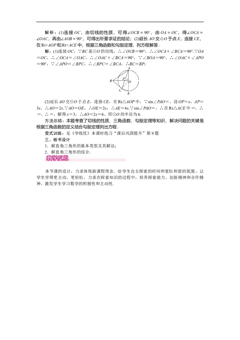 28.2.1解直角三角形_初中数学人教版_9下-初中数学人教版_04教案（多套）_教案（第2套）