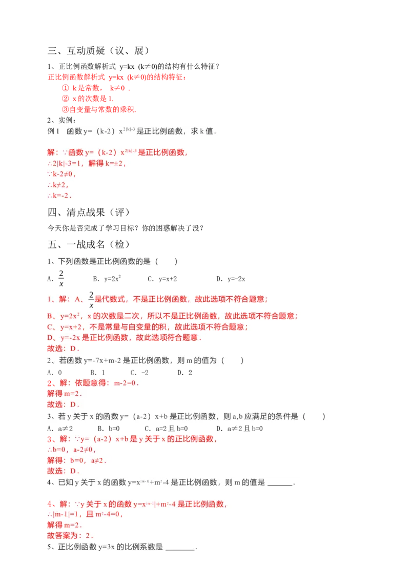19.2.1正比例函数第1课时（解析卷）_初中数学人教版_八年级数学下册_保存转存之后查看(1)_8下-初中数学人教版（2026春新版持续更新）_旧版-可参考_05学案_导学案（第1套）