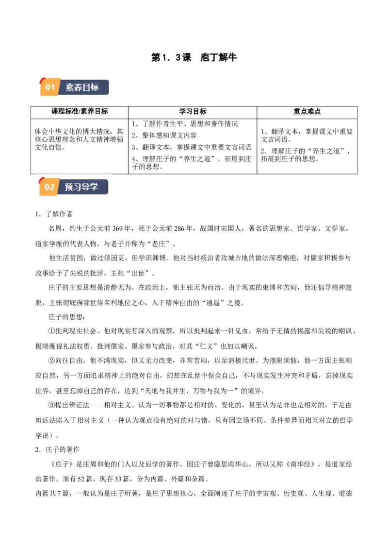 第1.3课庖丁解牛（学生版）_高语_高中语文_必修下册_同步讲义