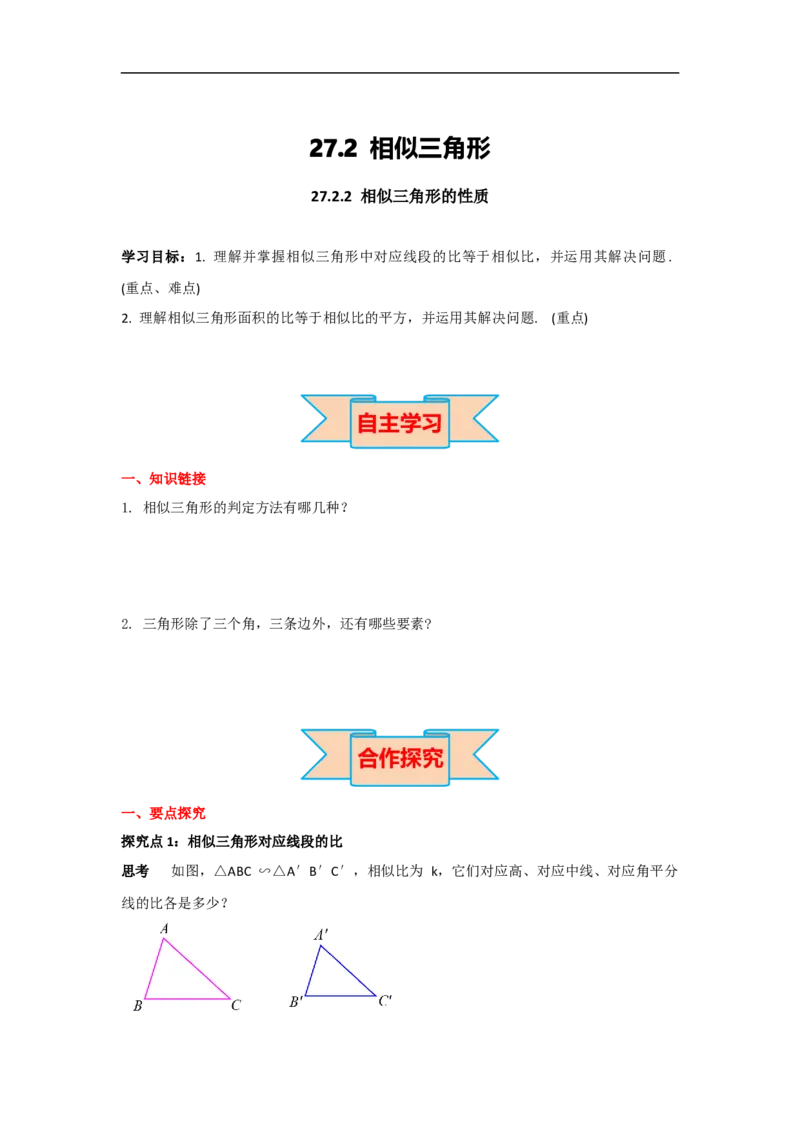 27.2.2相似三角形的性质_初中数学人教版_9下-初中数学人教版_05学案_导学案（第2套）