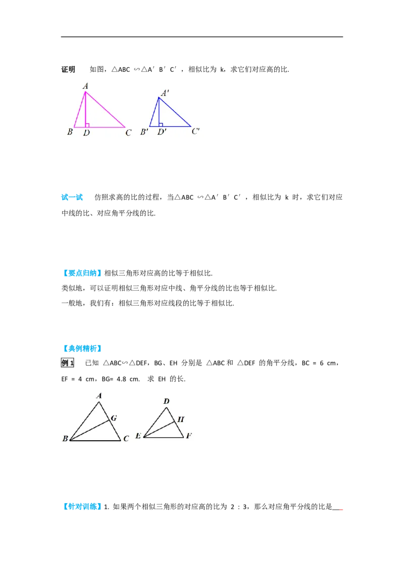 27.2.2相似三角形的性质_初中数学人教版_9下-初中数学人教版_05学案_导学案（第2套）