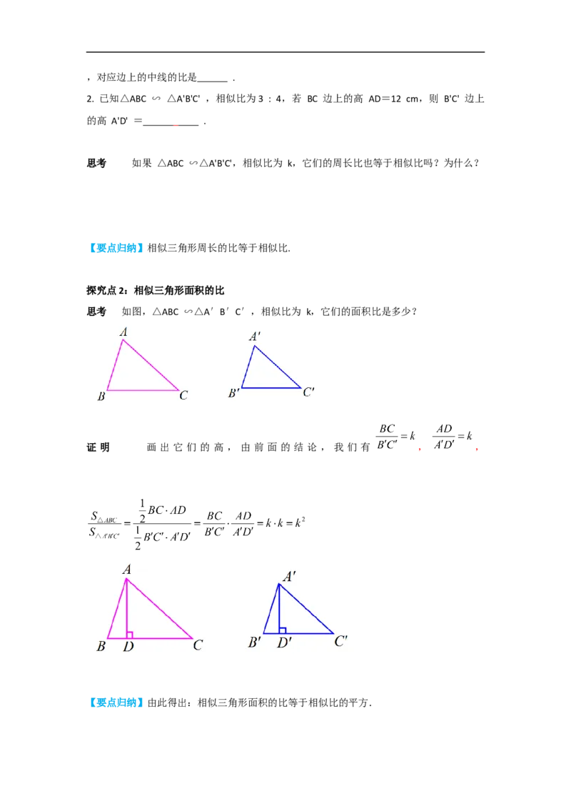 27.2.2相似三角形的性质_初中数学人教版_9下-初中数学人教版_05学案_导学案（第2套）
