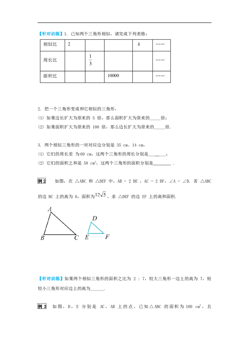 27.2.2相似三角形的性质_初中数学人教版_9下-初中数学人教版_05学案_导学案（第2套）