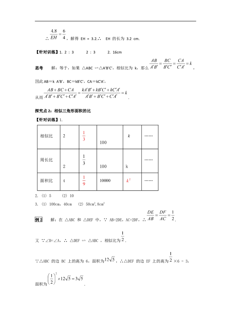 27.2.2相似三角形的性质_初中数学人教版_9下-初中数学人教版_05学案_导学案（第2套）