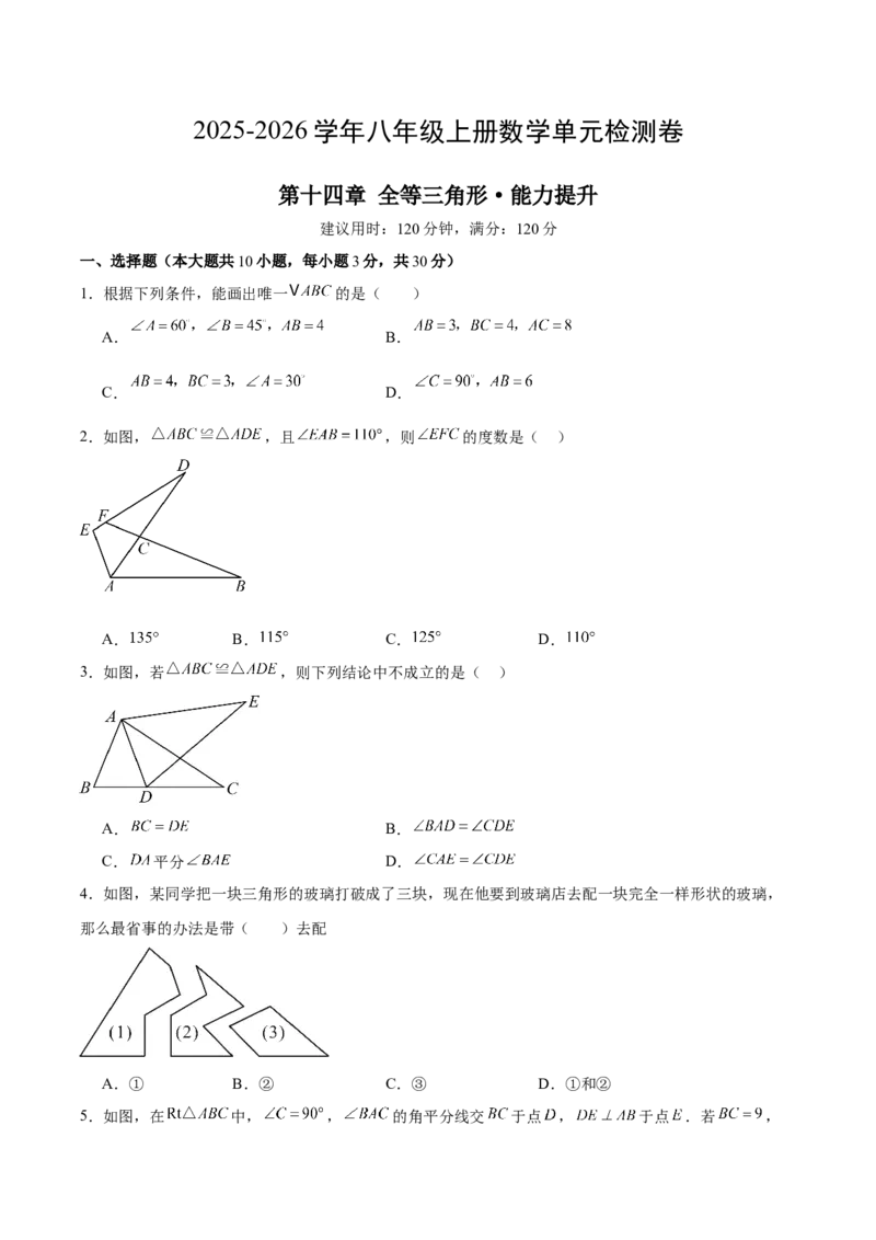 八上数学第十四章全等三角形测试&middot;提升卷（考试版A4）_初中数学_八年级数学上册（人教版）_知识点汇总-U105_2026版