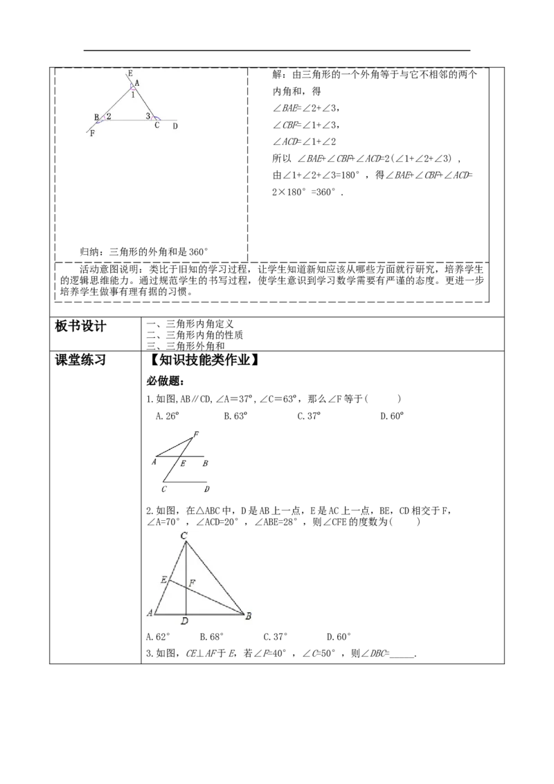 《11.2.2三角形外角》教学设计_初中数学人教版_8上-初中数学人教版_旧版_01课件+教案（配套）_课件+教案大单元教学_11.2.2三角形的外角课件（27张PPT）+教案+大单元教学设计