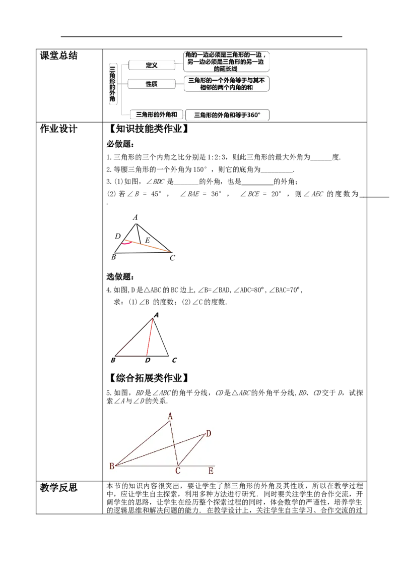 《11.2.2三角形外角》教学设计_初中数学人教版_8上-初中数学人教版_旧版_01课件+教案（配套）_课件+教案大单元教学_11.2.2三角形的外角课件（27张PPT）+教案+大单元教学设计