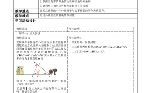《11.2.2三角形外角》教学设计_初中数学人教版_8上-初中数学人教版_旧版_01课件+教案（配套）_课件+教案大单元教学_11.2.2三角形的外角课件（27张PPT）+教案+大单元教学设计