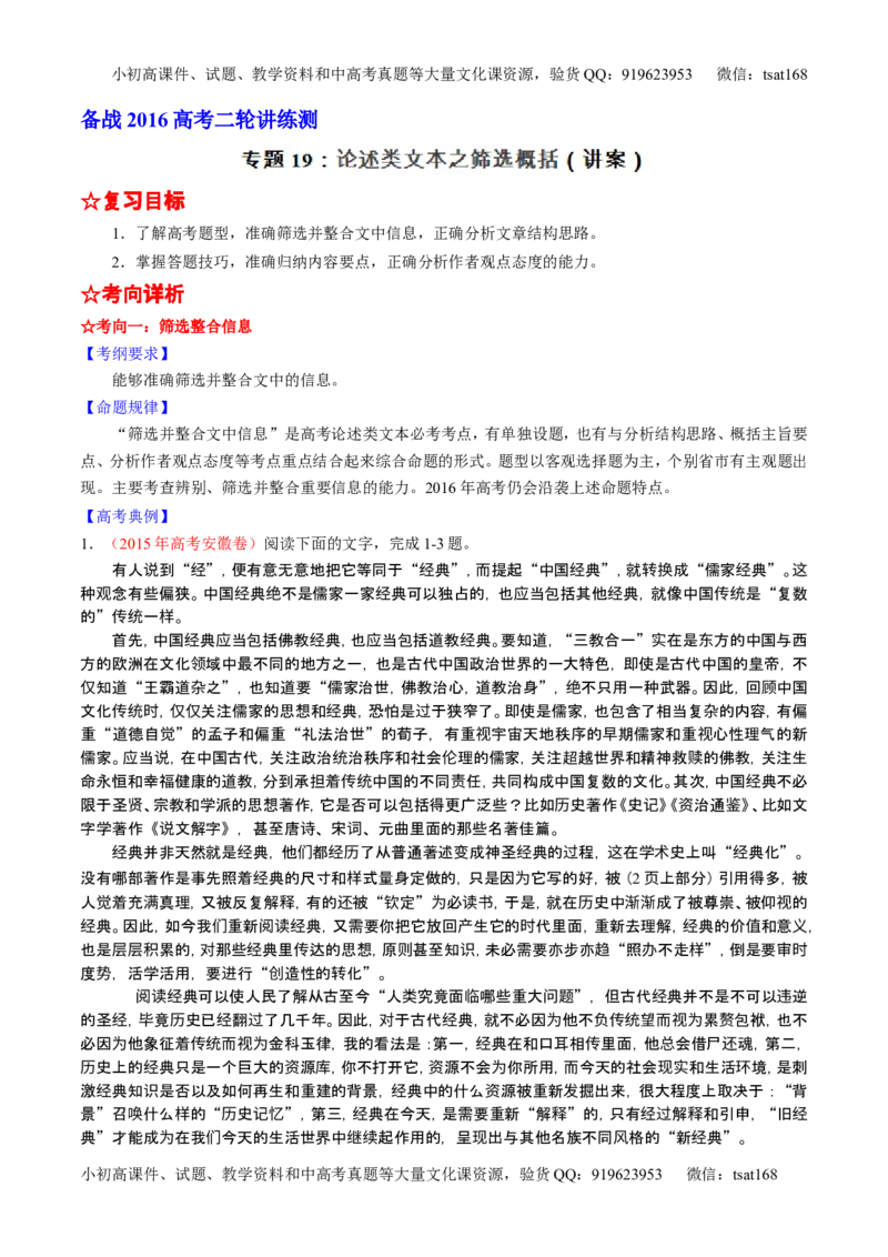 学科网二轮讲练测专题19：论述类文本之筛选概括（讲案）（教师版）_高语_1高中语文_2016年高考语文二轮复习讲练测全套打包（全套打包162份）
