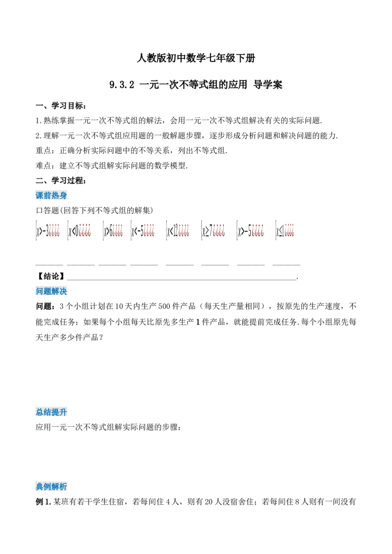 9.3.2一元一次不等式组的应用（导学案）_初中数学人教版_7下-初中数学人教版_7下-初中数学人教版（旧版）赠送_01课件+教案（配套）_课件+教案+学案（第1套）_学案
