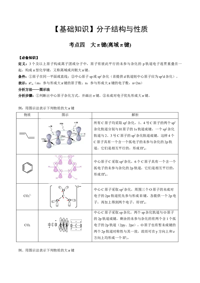 02考点四大&pi;键（教师版）_05高考化学_2025年新高考资料_一轮复习_2025年高考化学一轮复习基础知识讲义（新高考通用）（完结）_专题四结构与性质