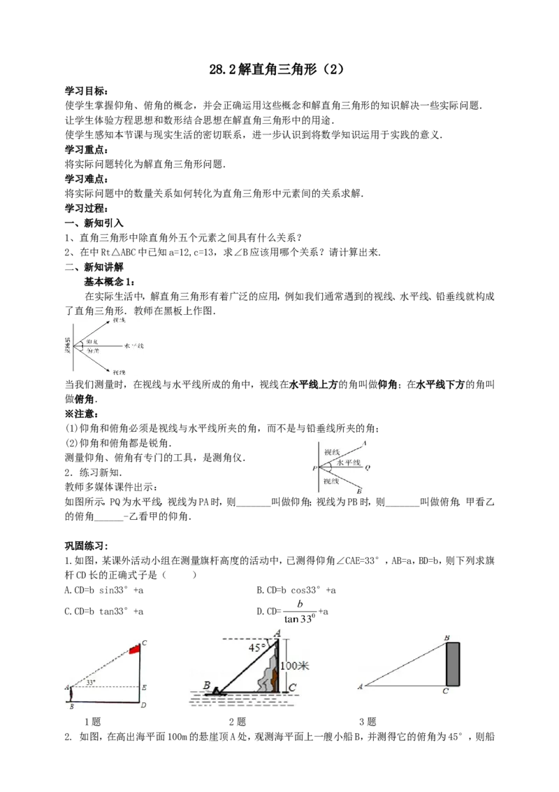 28.2解直角三角形（2）导学案（学生版）_初中数学人教版_9下-初中数学人教版_05学案_导学案（第1套）_28.2解直角三角形（2）导学案（教师版+学生版）