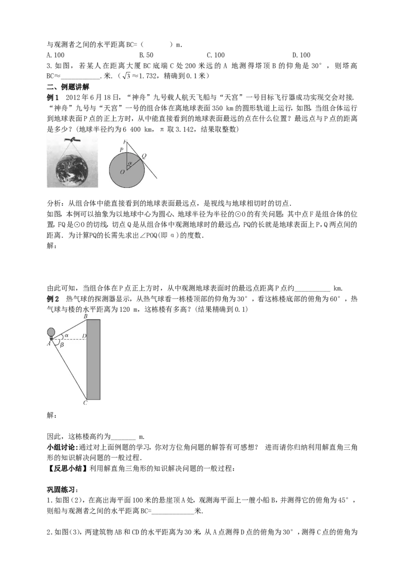 28.2解直角三角形（2）导学案（学生版）_初中数学人教版_9下-初中数学人教版_05学案_导学案（第1套）_28.2解直角三角形（2）导学案（教师版+学生版）