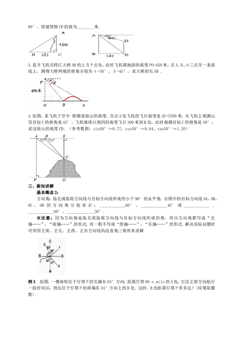 28.2解直角三角形（2）导学案（学生版）_初中数学人教版_9下-初中数学人教版_05学案_导学案（第1套）_28.2解直角三角形（2）导学案（教师版+学生版）