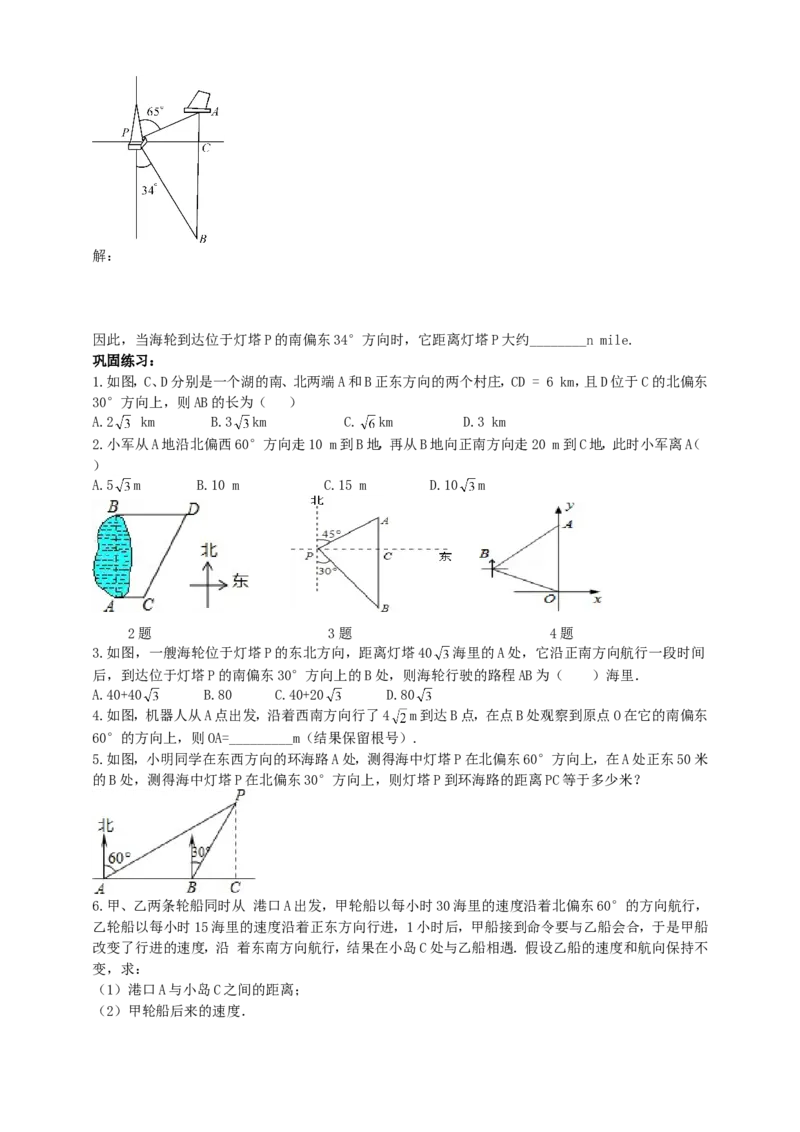 28.2解直角三角形（2）导学案（学生版）_初中数学人教版_9下-初中数学人教版_05学案_导学案（第1套）_28.2解直角三角形（2）导学案（教师版+学生版）