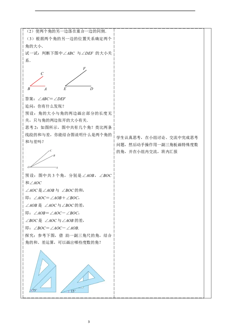 6.3.2角的比较与运算（第一课时）-教案_初中数学人教版_7上-初中数学人教版_7上-初中数学人教版（新版）_01课件+教案+练习（大单元设计）_教案