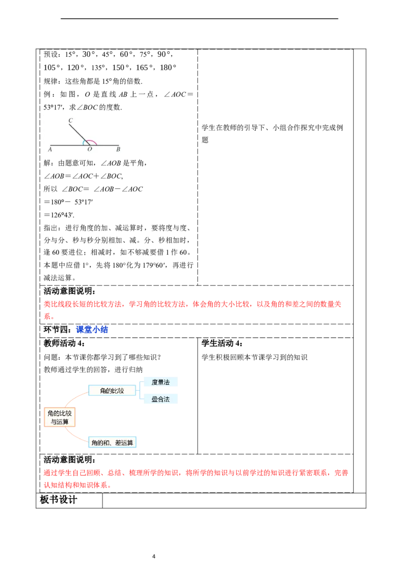 6.3.2角的比较与运算（第一课时）-教案_初中数学人教版_7上-初中数学人教版_7上-初中数学人教版（新版）_01课件+教案+练习（大单元设计）_教案