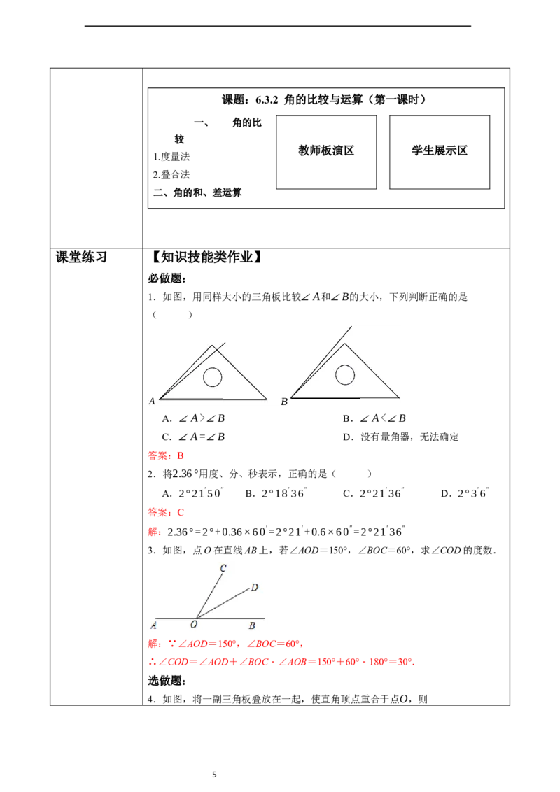 6.3.2角的比较与运算（第一课时）-教案_初中数学人教版_7上-初中数学人教版_7上-初中数学人教版（新版）_01课件+教案+练习（大单元设计）_教案