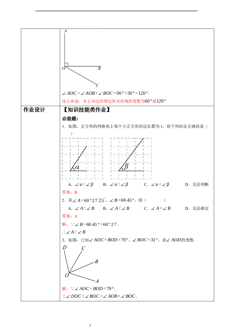 6.3.2角的比较与运算（第一课时）-教案_初中数学人教版_7上-初中数学人教版_7上-初中数学人教版（新版）_01课件+教案+练习（大单元设计）_教案