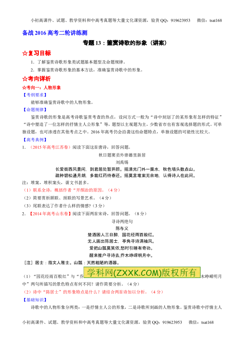 学科网二轮讲练测专题13：鉴赏诗歌的形象（讲案）（学生版）_高语_1高中语文_2016年高考语文二轮复习讲练测全套打包（全套打包162份）