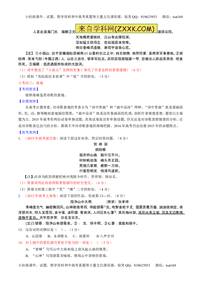 学科网二轮讲练测专题13：鉴赏诗歌的形象（讲案）（学生版）_高语_1高中语文_2016年高考语文二轮复习讲练测全套打包（全套打包162份）
