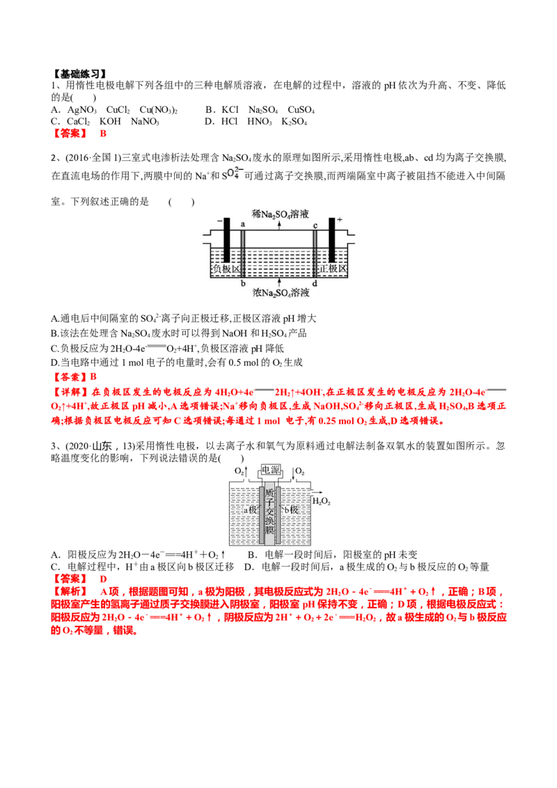 02考点一电解原理（解析版）_05高考化学_2025年新高考资料_一轮复习_2025年高考化学一轮复习基础知识讲义（新高考通用）（完结）_专题一电化学