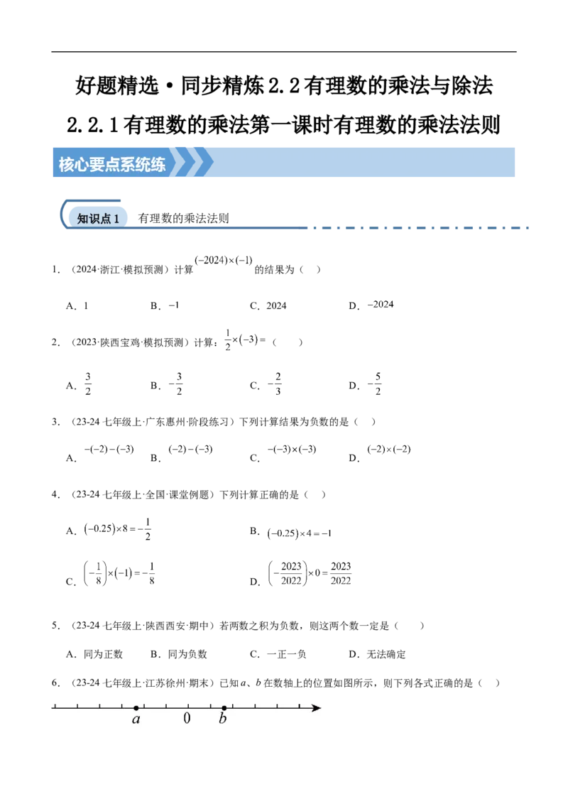 2.2.1有理数的乘法第一课时有理数的乘法法则（原卷版）_初中数学人教版_7上-初中数学人教版_7上-初中数学人教版（新版）_06习题试卷_同步练习_同步练习原卷+解析_第二章有理数的运算