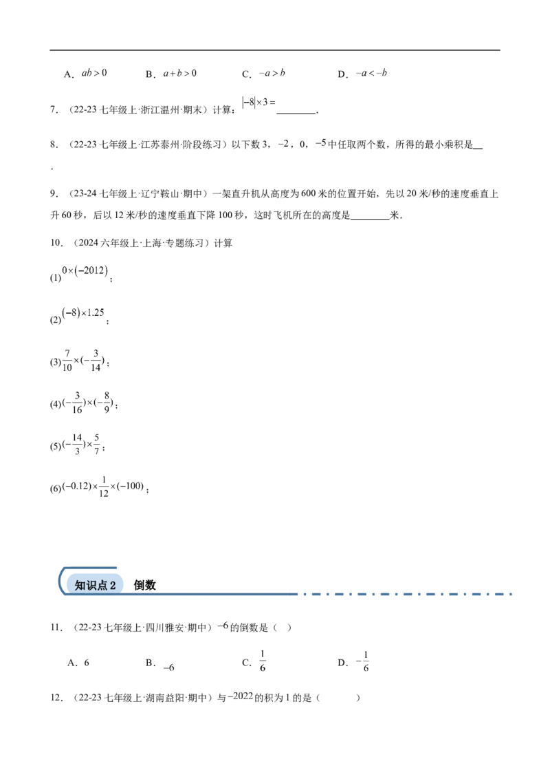 2.2.1有理数的乘法第一课时有理数的乘法法则（原卷版）_初中数学人教版_7上-初中数学人教版_7上-初中数学人教版（新版）_06习题试卷_同步练习_同步练习原卷+解析_第二章有理数的运算