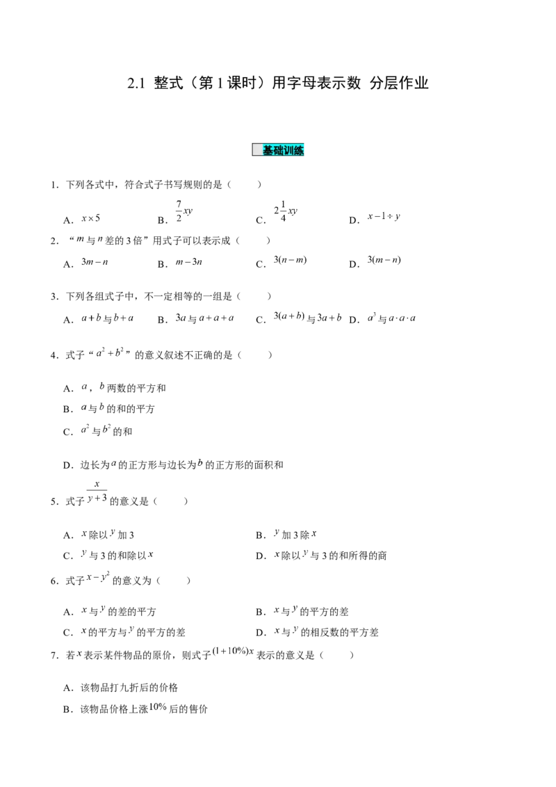 2.1整式（第1课时）用字母表示数（分层作业）原卷版_初中数学人教版_7上-初中数学人教版_7上-初中数学人教版（旧版）赠送_06习题试卷_1同步练习_2同步练习（第2套）