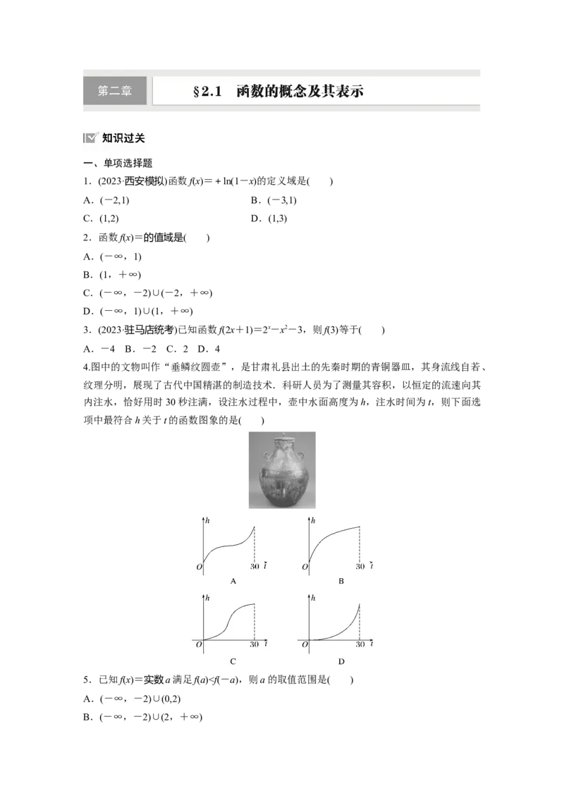 第二章　&sect;2.1　函数的概念及其表示_2.2025数学总复习_2025年新高考资料_一轮复习_2025高考大一轮复习讲义+课件（完结）_2025高考大一轮复习数学（北师大版）_学生用书Ｗord版文档