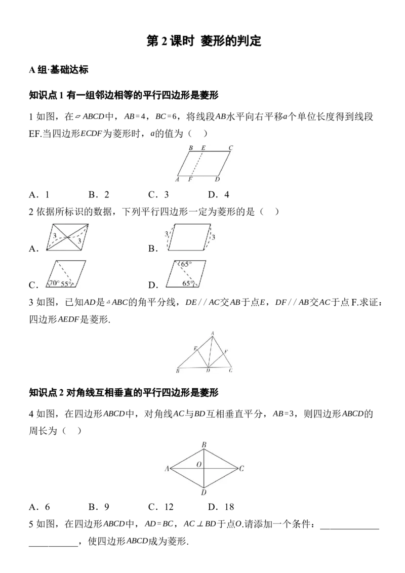 21.3.2菱形分层练习（2课时、含答案）2025-2026学年数学人教版八年级下册_初中数学人教版_八年级数学下册_保存转存之后查看(1)_2026春季新版-持续更新中_第三套-东方_同步练习（备用）