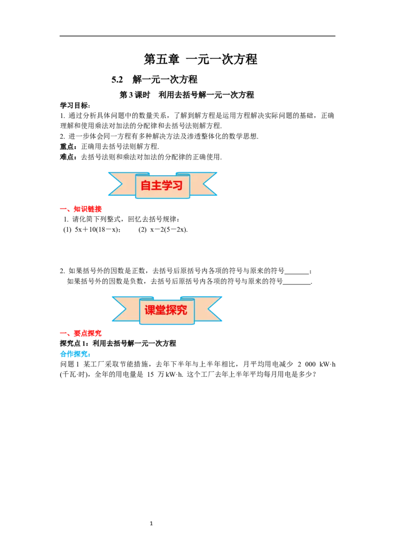 5.2第3课时利用去括号解一元一次方程_初中数学人教版_7上-初中数学人教版_7上-初中数学人教版（新版）_02课件+导学案（配套）_导学案_5.第5章一元一次方程