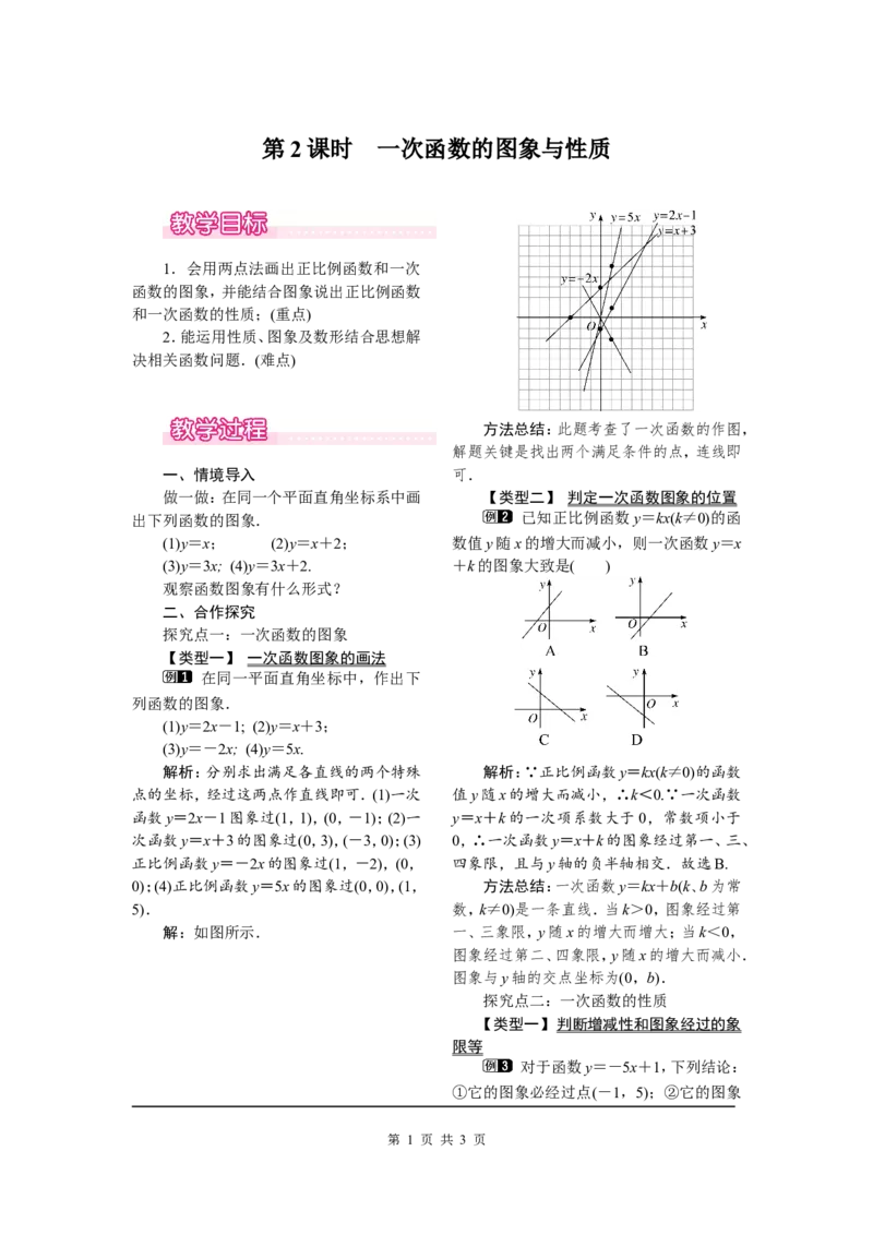 19.2.2第2课时一次函数的图象与性质_初中数学人教版_八年级数学下册_保存转存之后查看(1)_8下-初中数学人教版（2026春新版持续更新）_旧版-可参考_04教案（多套）_教案（第2套）
