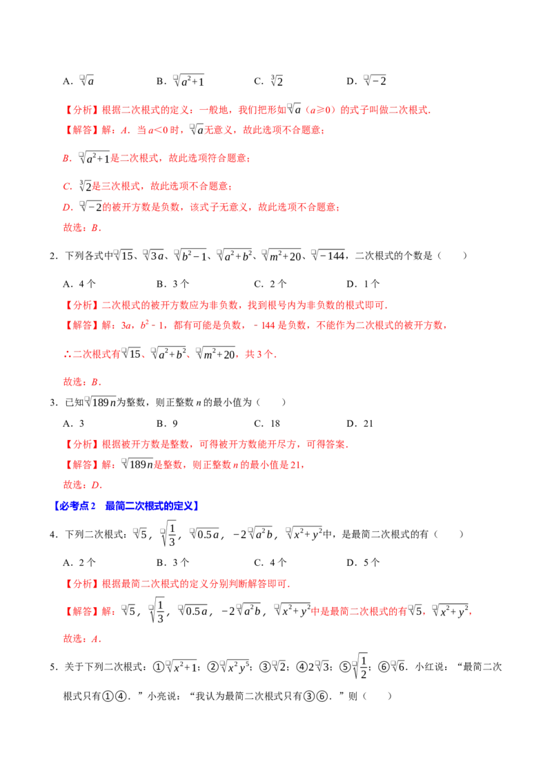 八下数学第一次月考复习五大类型25个必考点（必考点分类集训）（人教版）（教师版）_初中数学_八年级数学下册（人教版）_考点分类必刷题-U181