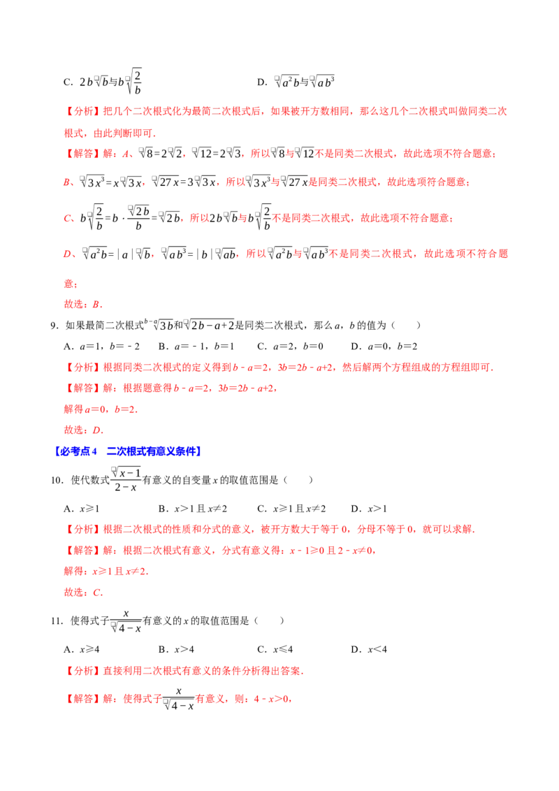 八下数学第一次月考复习五大类型25个必考点（必考点分类集训）（人教版）（教师版）_初中数学_八年级数学下册（人教版）_考点分类必刷题-U181