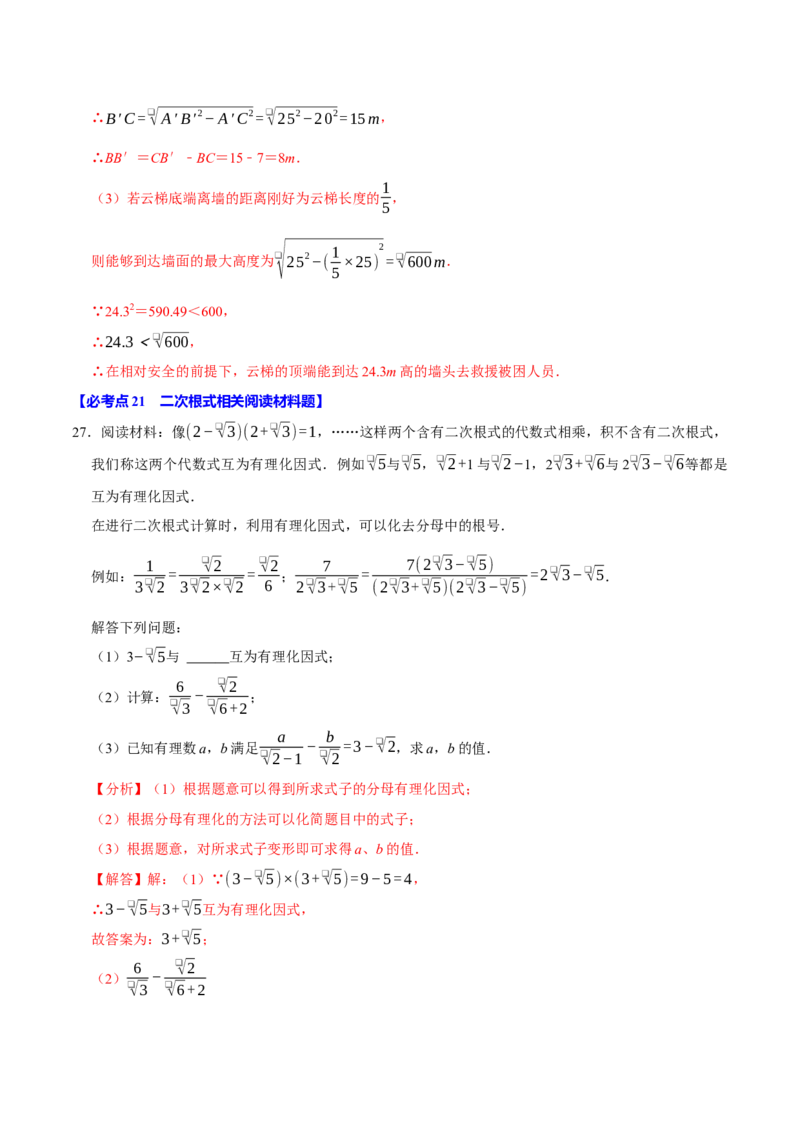 八下数学第一次月考复习五大类型25个必考点（必考点分类集训）（人教版）（教师版）_初中数学_八年级数学下册（人教版）_考点分类必刷题-U181