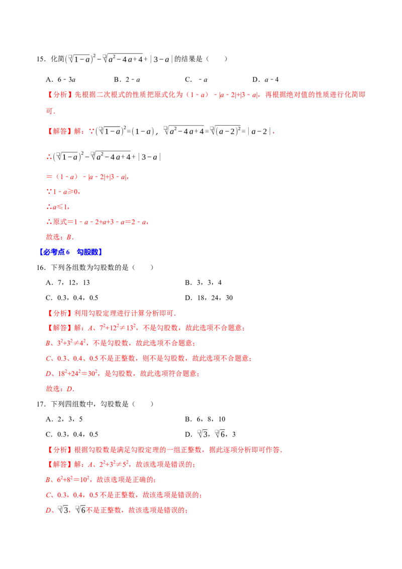 八下数学第一次月考复习五大类型25个必考点（必考点分类集训）（人教版）（教师版）_初中数学_八年级数学下册（人教版）_考点分类必刷题-U181