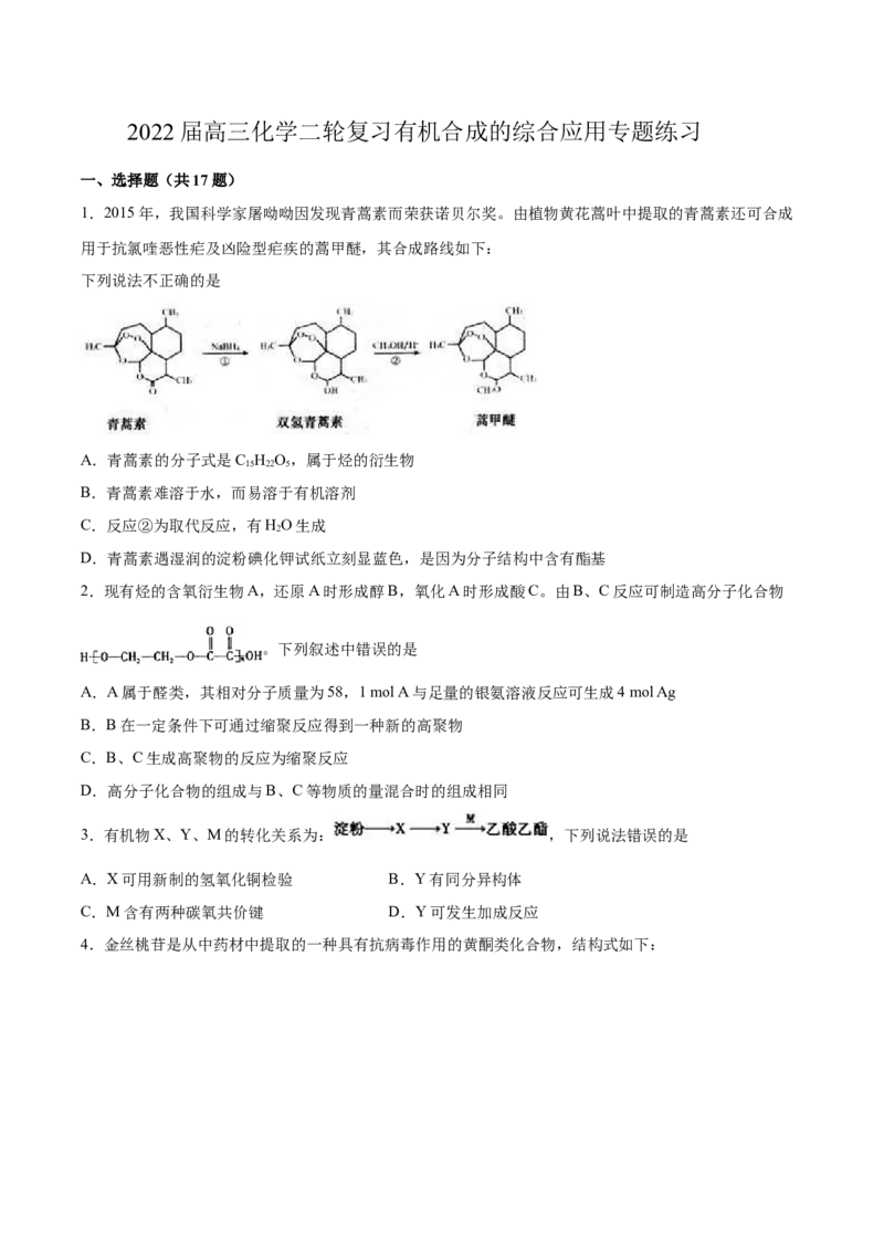 2022届高三化学二轮复习有机合成的综合应用专题练习（word版含解析）_05高考化学_新高考复习资料_2022年新高考资料_2022届高三化学二轮复习练习卷(含答案）